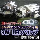 BMW 3シリーズ E91 ツーリング 前期激白発光　8W LEDイカリングバルブ