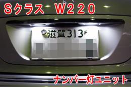 メルセデスベンツ Sクラス W220 LEDライセンスプレートライトユニット