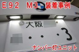BMW 3シリーズ E92 クーペ LEDライセンスプレートライトユニット