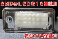 アウディ A8 LEDライセンスプレートライトユニット