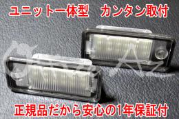 アウディ S8 LEDライセンスプレートライトユニット