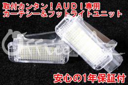 アウディ A8 LEDカーテシー&フットライトユニット