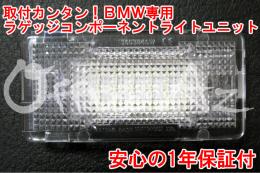 BMW X1 E84ラゲッジコンポーネントライトユニット