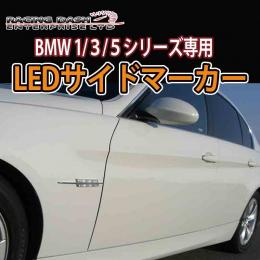 BMW 1・3・5シリーズ用 LEDサイドマーカー スモークレンズ左右セット