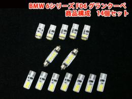 BMW 6シリーズ F06 グランクーペ LEDルームライト 1台分セット