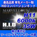 HIDコンバージョンキット H11 6000k 35W一年保証フォグライト