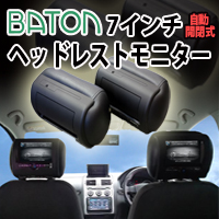 BATON7インチ自動開閉式ヘッドレストモニター2台setベージュ