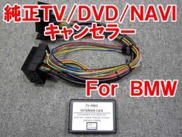 BMW 3シリーズ E90/E91/E92/E93 New iDrive車用純正TV/DVD/NAVIキャンセラー