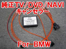 BMW 5シリーズ F10/F11純正TV/DVD/NAVIキャンセラー