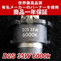 HID用交換バーナー D2S 6000k 35W一年保証