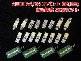 AUDIアウディ  A4/S4 8K(B8) アバントLEDルームライト 1台分セット
