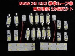 BMW X5 E53 標準ルーフ車用LEDルームライト 1台分セット