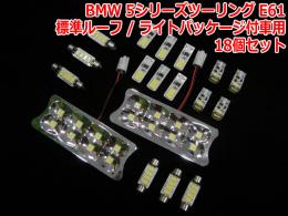 BMW 5シリーズツーリング E61標準ルーフ/ライトパッケージ付車用LEDルームライト 1台分セット
