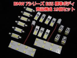 BMW 7シリーズ E65 標準ボディ用LEDルームライト 1台分セット