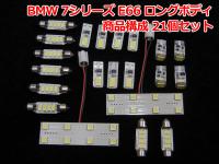 BMW 7シリーズ E66 ロングボディ用LEDルームライト 1台分セット