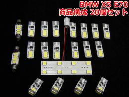 BMW X5 E70LEDルームライト 1台分セット