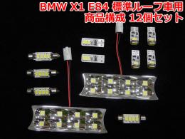 BMW X1 E84 標準ルーフ車用LEDルームライト 1台分セット
