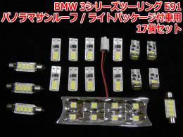 BMW 3シリーズツーリング E91パノラマサンルーフ/ライトパッケージ付車用LEDルームライト 1台分セット