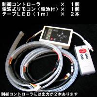 電波式リモコン & 制御コントローラ付RGBテープLED 1m × 2本(簡易防水タイプ)