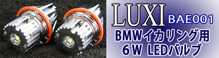 LUXI BMW イカリング用 6W LEDバルブ