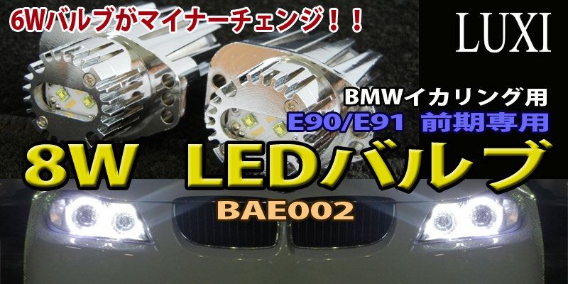 LUXI BMW イカリング用 8W LEDバルブ 商品説明1