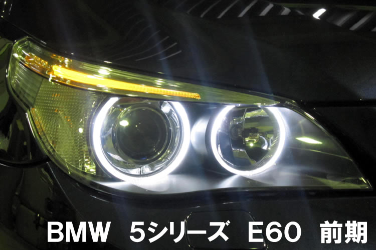BMW 5シリーズ E60 前期 イカリング点灯画像