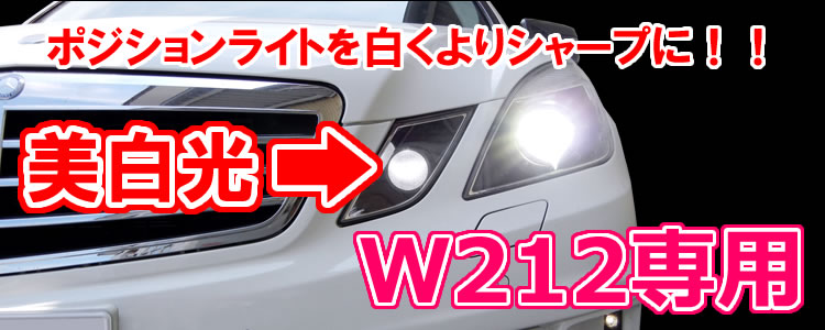 LUXI BENZ W212専用LEDポジションライト 商品説明2