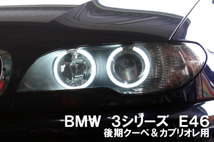 BMW E46 後期クーペ車用 CCFL管イカリング点灯画像