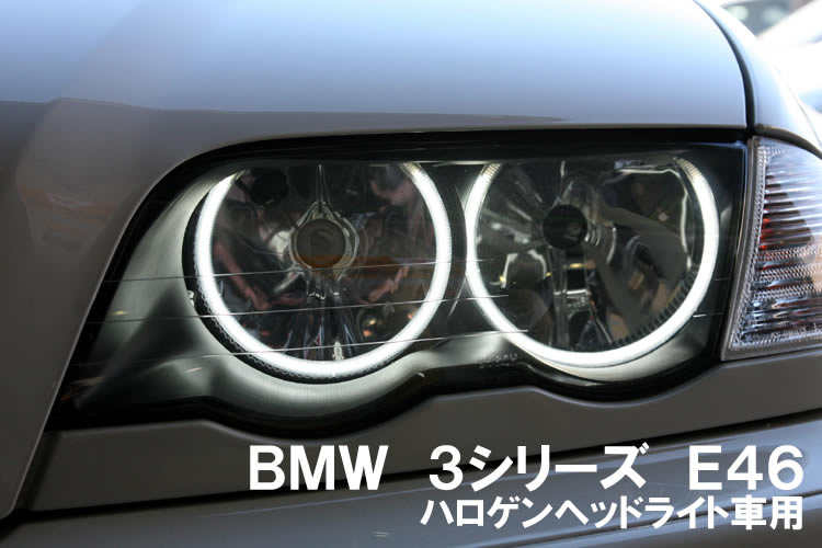 BMW E46 ハロゲンヘッドライト車用 CCFL管イカリング点灯画像