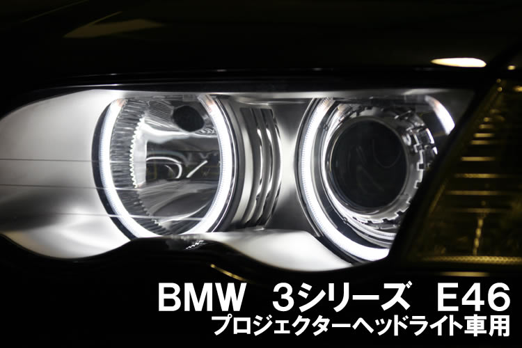 BMW E46 プロジェクターヘッドライト車用 CCFL管イカリング点灯画像
