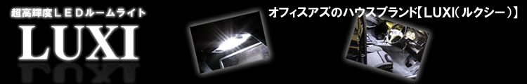 LUXI(ルクシー)超高輝度LEDルームライト