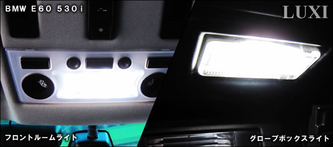 LUXI(ルクシー) LEDルームライト BMW E60 セダン 装着事例