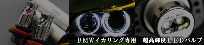 BMWイカリング専用　超高輝度LEDバルブ